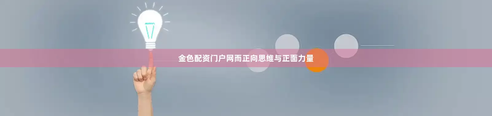 金色配资门户网而正向思维与正面力量