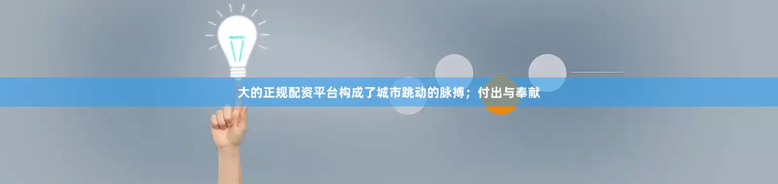 大的正规配资平台构成了城市跳动的脉搏；付出与奉献