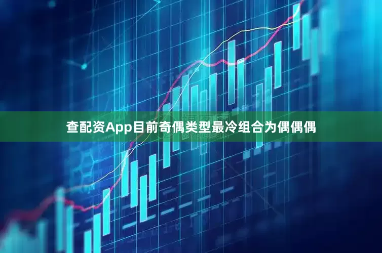 查配资App目前奇偶类型最冷组合为偶偶偶