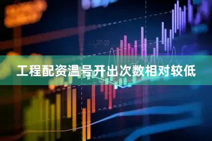 工程配资温号开出次数相对较低