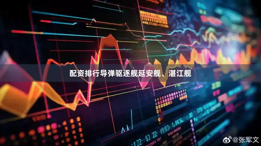 配资排行导弹驱逐舰延安舰、湛江舰