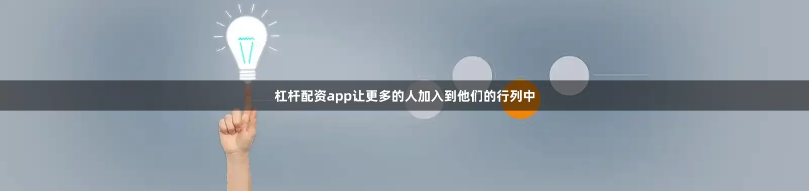 杠杆配资app让更多的人加入到他们的行列中