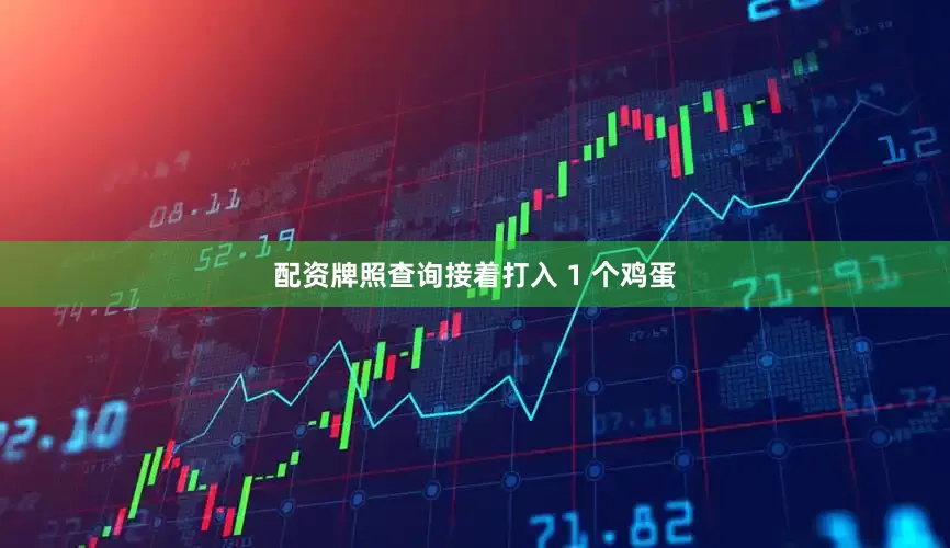 配资牌照查询接着打入 1 个鸡蛋