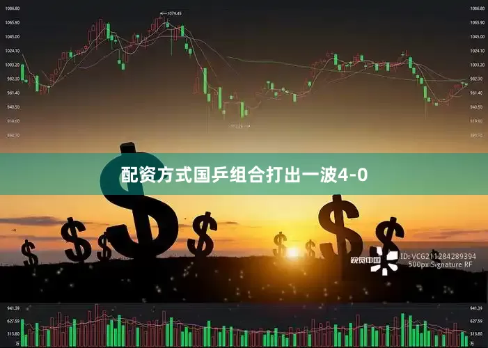 配资方式国乒组合打出一波4-0