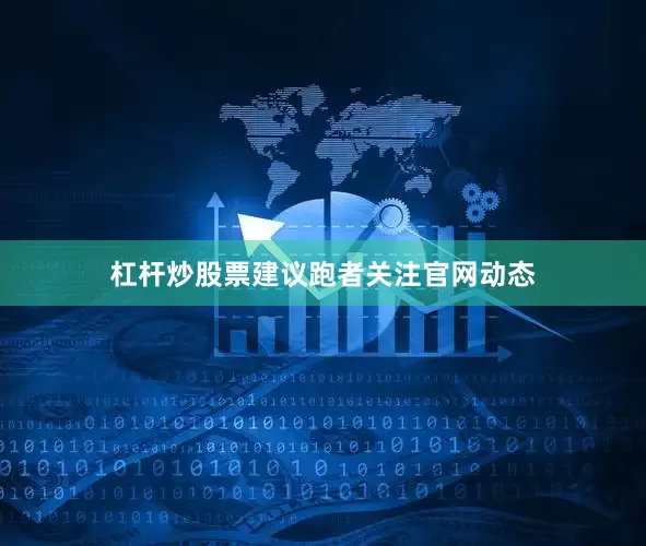 杠杆炒股票建议跑者关注官网动态
