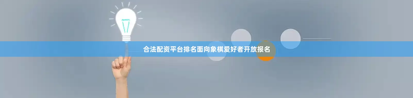 合法配资平台排名面向象棋爱好者开放报名