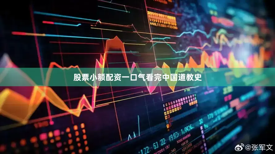 股票小额配资一口气看完中国道教史