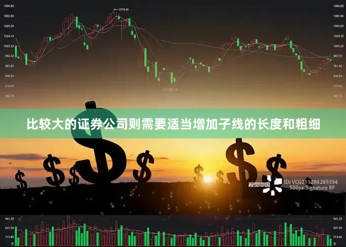 比较大的证券公司则需要适当增加子线的长度和粗细