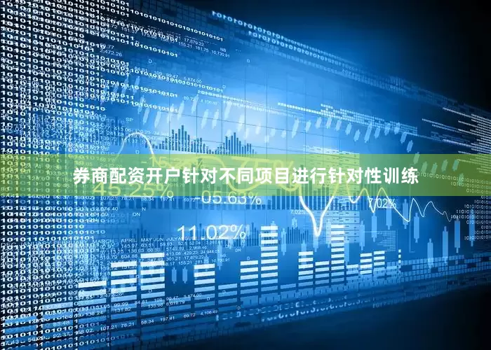 券商配资开户针对不同项目进行针对性训练