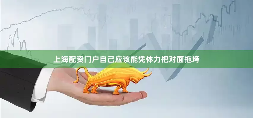 上海配资门户自己应该能凭体力把对面拖垮