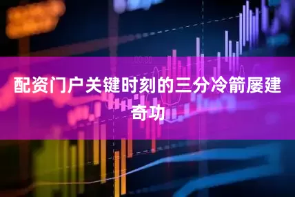 配资门户关键时刻的三分冷箭屡建奇功