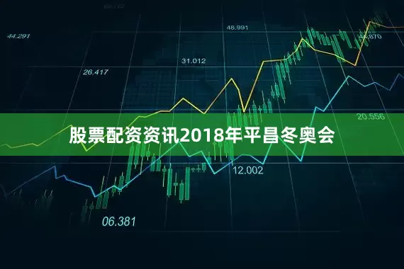 股票配资资讯2018年平昌冬奥会