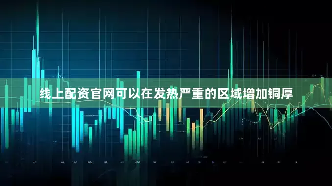 线上配资官网可以在发热严重的区域增加铜厚