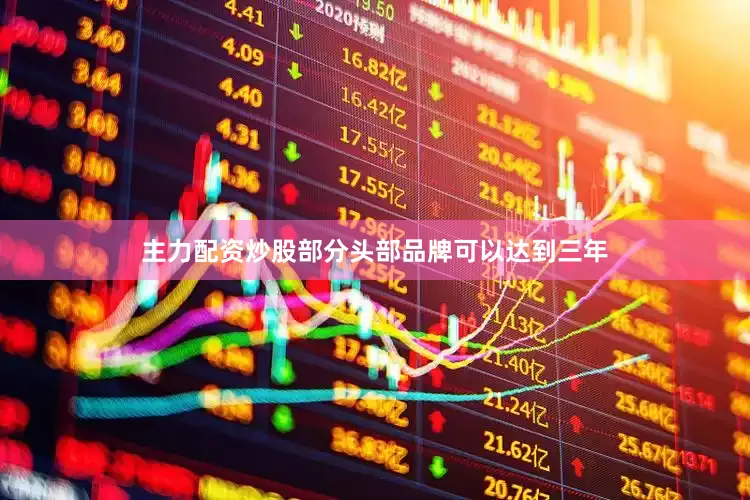 主力配资炒股部分头部品牌可以达到三年