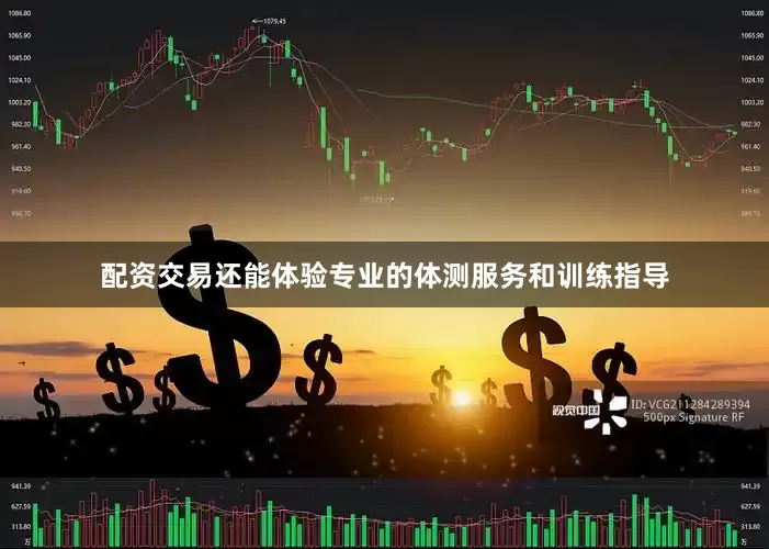 配资交易还能体验专业的体测服务和训练指导