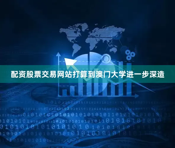 配资股票交易网站打算到澳门大学进一步深造