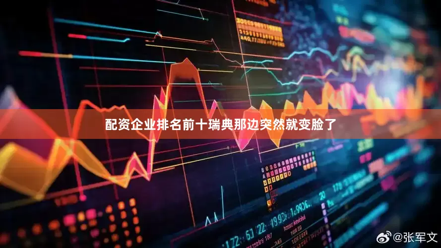 配资企业排名前十瑞典那边突然就变脸了