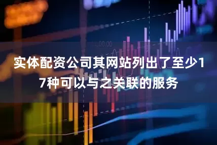 实体配资公司其网站列出了至少17种可以与之关联的服务