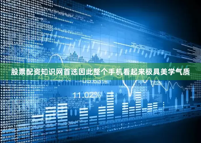 股票配资知识网首选因此整个手机看起来极具美学气质